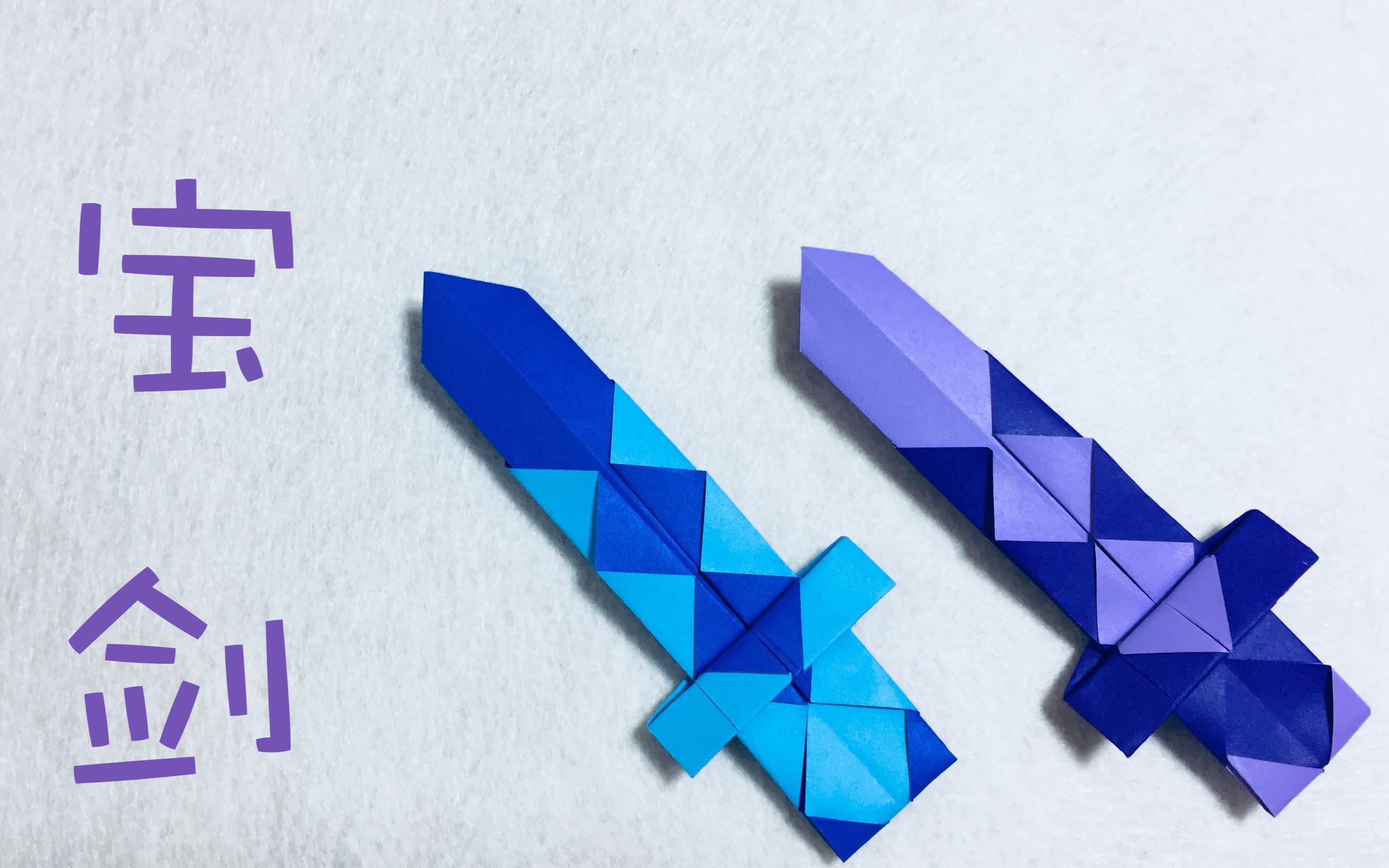 【折纸】30秒学会尚方宝剑折纸,简单易学!