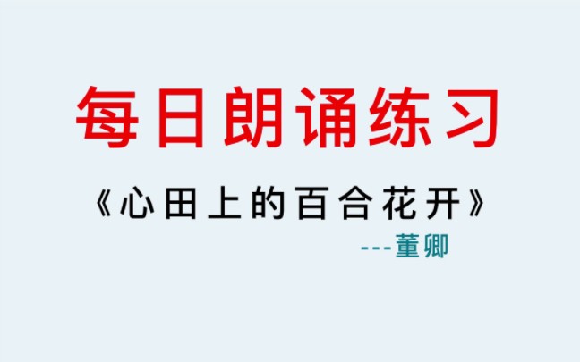 播音配音丨每日朗诵,董卿朗诵《心田上的百合花开》哔哩哔哩bilibili