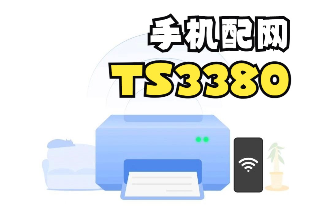 手机配网打印机(佳能TS3380)哔哩哔哩bilibili