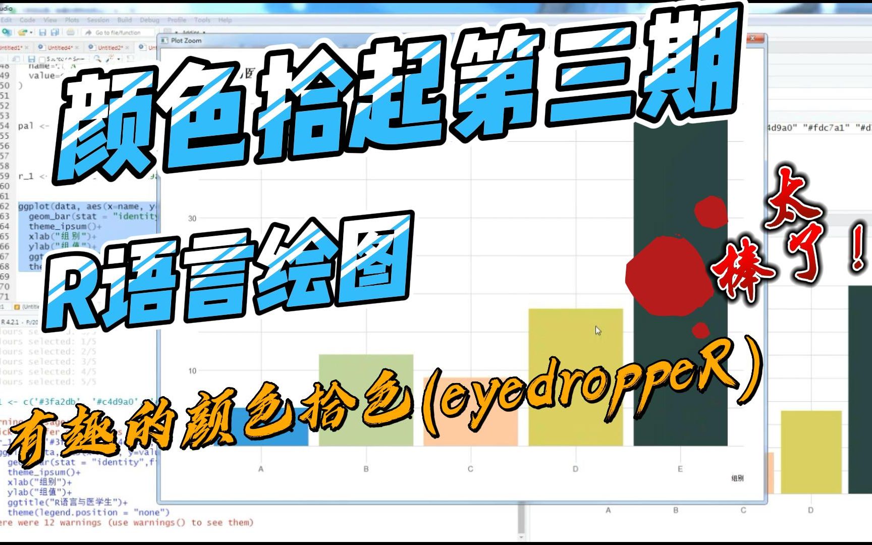 R语言绘图—有趣的颜色拾色(eyedroppeR)哔哩哔哩bilibili