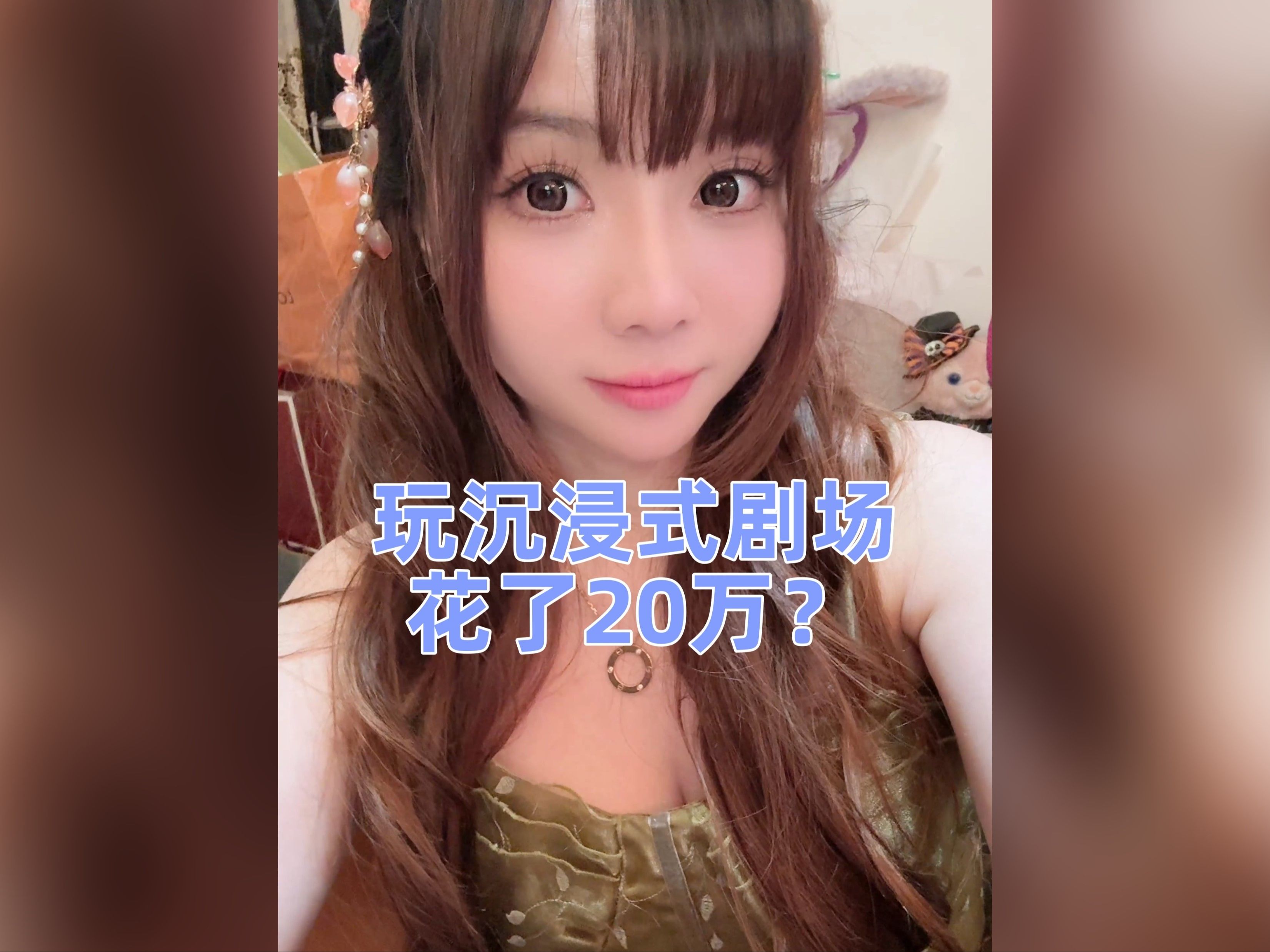 花了20万专门去玩沉浸式剧场?哔哩哔哩bilibili