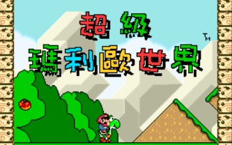 超级马里奥世界a2(第三期)