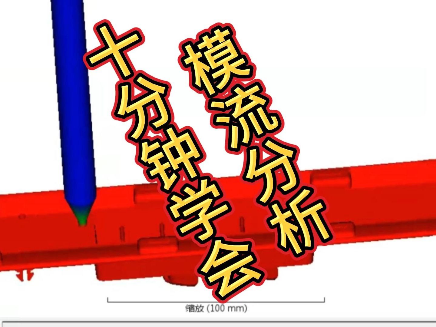 十分钟学会模流分析(moldflow)20240313哔哩哔哩bilibili