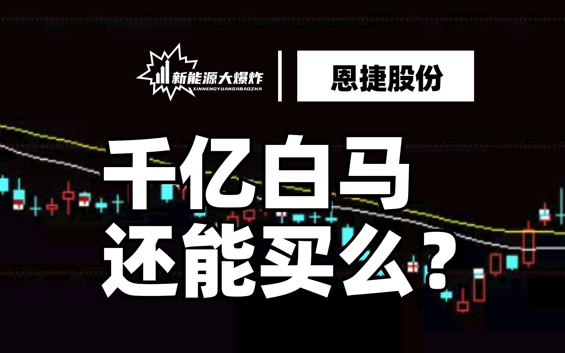 【大爆炸】遭遇黑天鹅,跌没了2个板,恩捷股份究竟发生了什么大事?哔哩哔哩bilibili