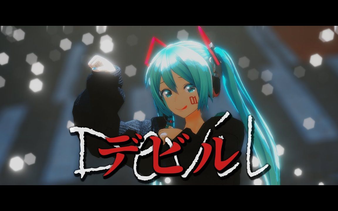 【MMD】デビル【Miku】【搬运】哔哩哔哩bilibili