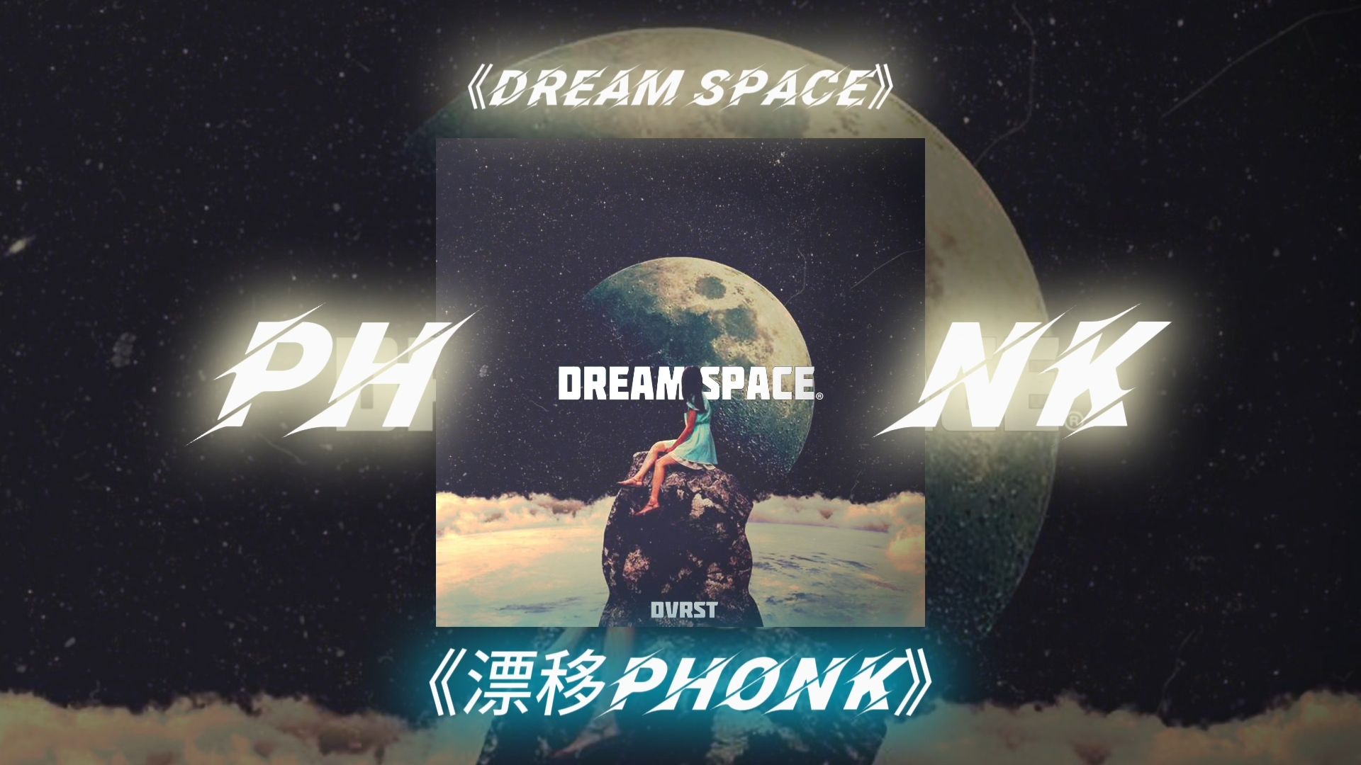 Drift Phonk | Dream Space