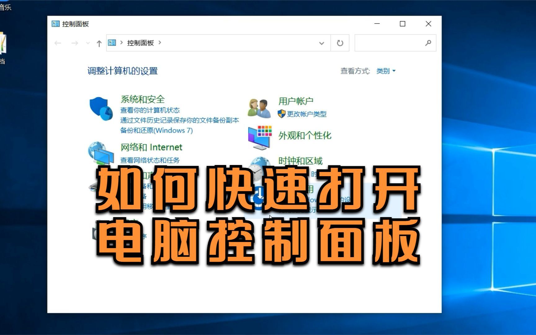 【电脑技巧】电脑怎么快速打开控制面板哔哩哔哩bilibili