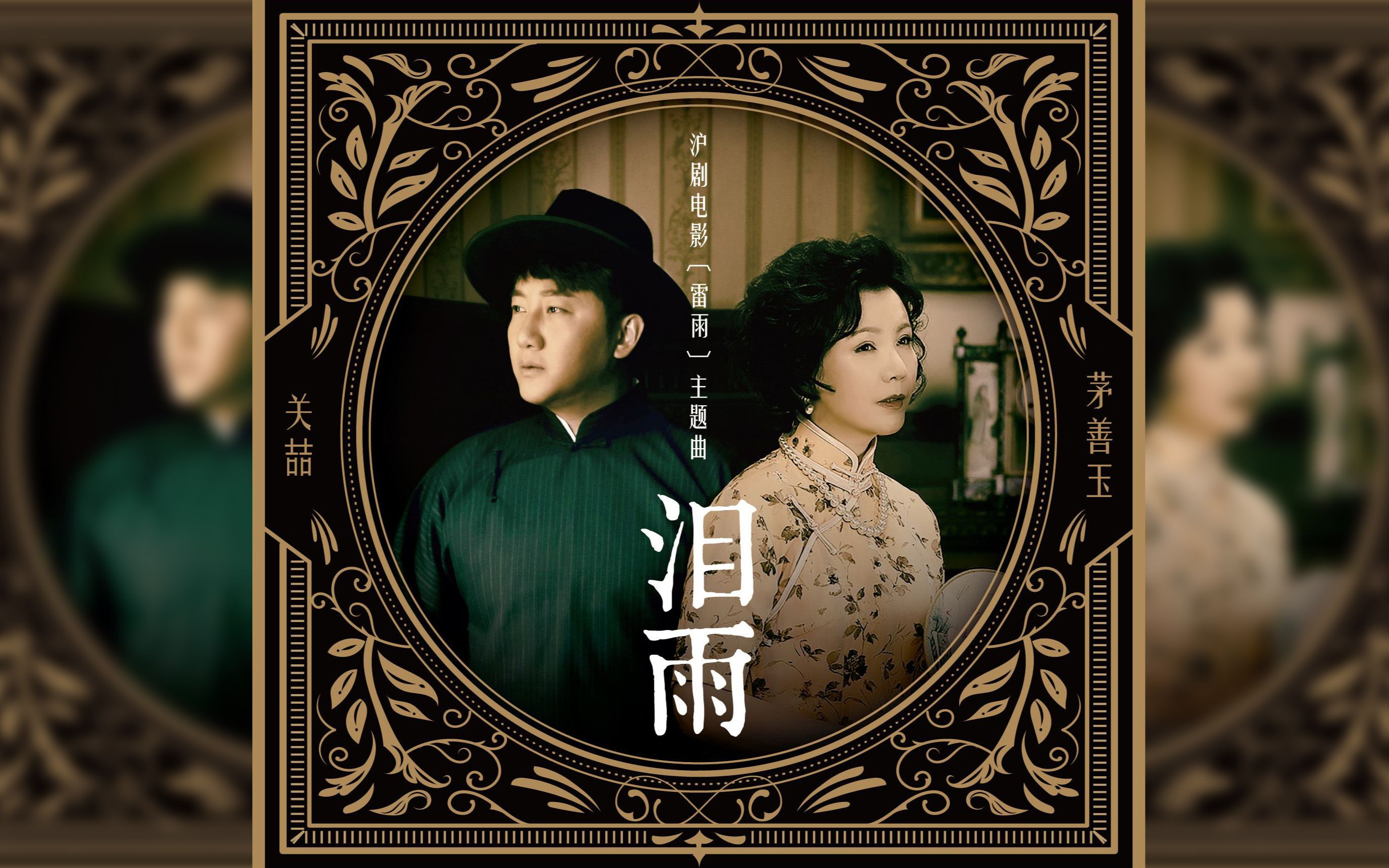 【茅善玉|关喆】沪剧电影《雷雨》主题曲《泪雨》