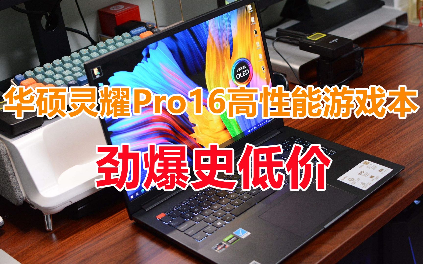 華碩靈耀pro16高性能輕薄創作筆記本電腦標壓銳龍r95900hx16g512grtx