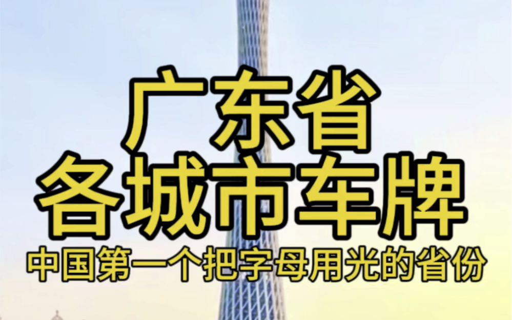 广东省各城市车牌中国第一个把字母用完的省哔哩哔哩bilibili