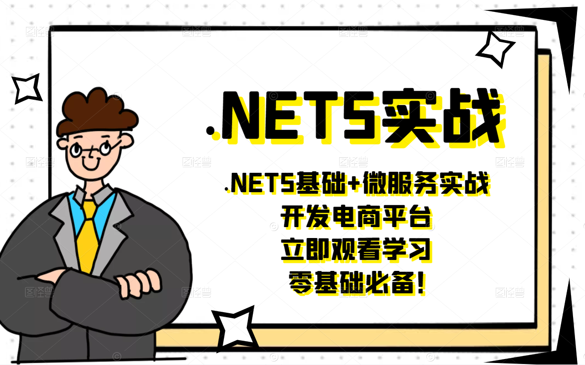 2022最新.NET5零基础到精通实战全集| .NET5基础+微服务实战开发电商平台(C#/.Net Core/Sql/SqlServer)B0091哔哩哔哩bilibili