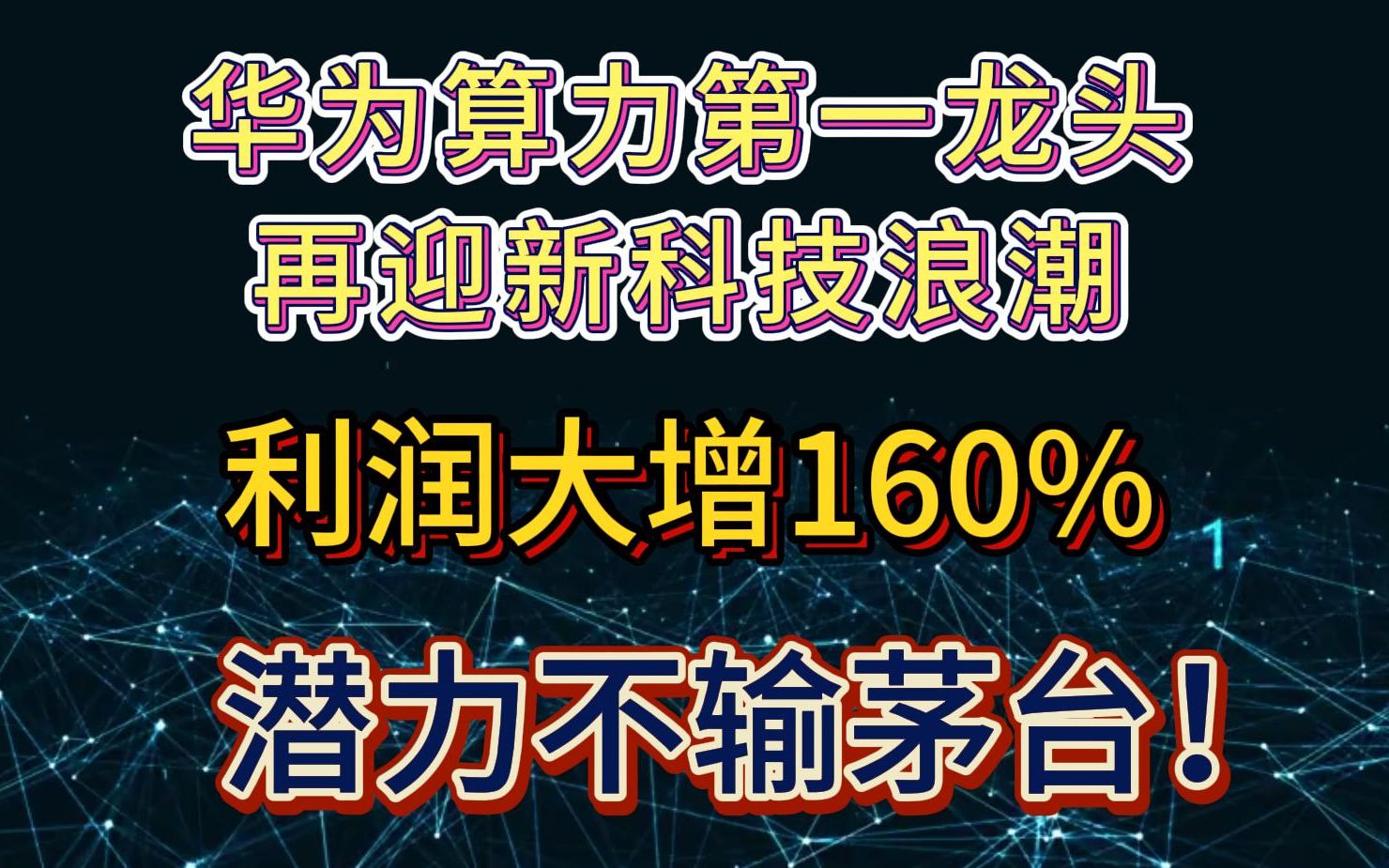 华为算力第一龙头,再迎新科技浪潮,利润大增160%,潜力不输茅台!哔哩哔哩bilibili