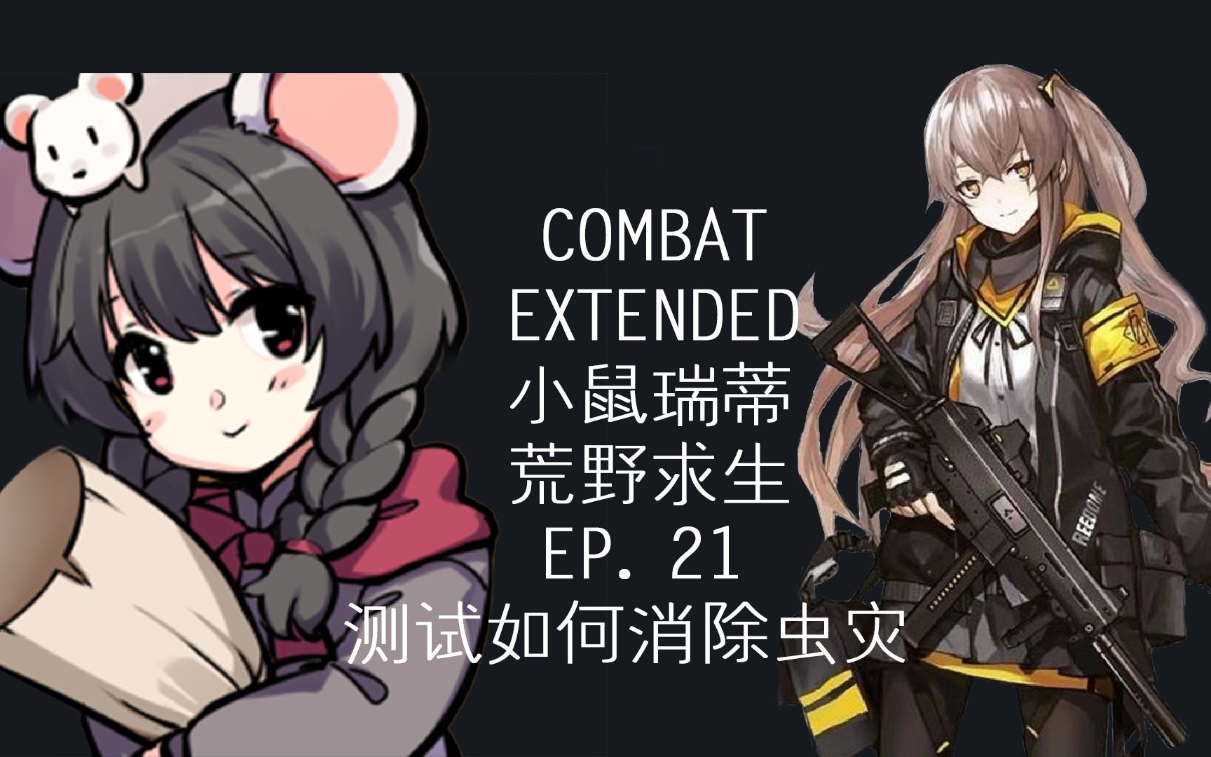 活动作品rimworld环世界ce测试如何在ce中对付虫灾二十一