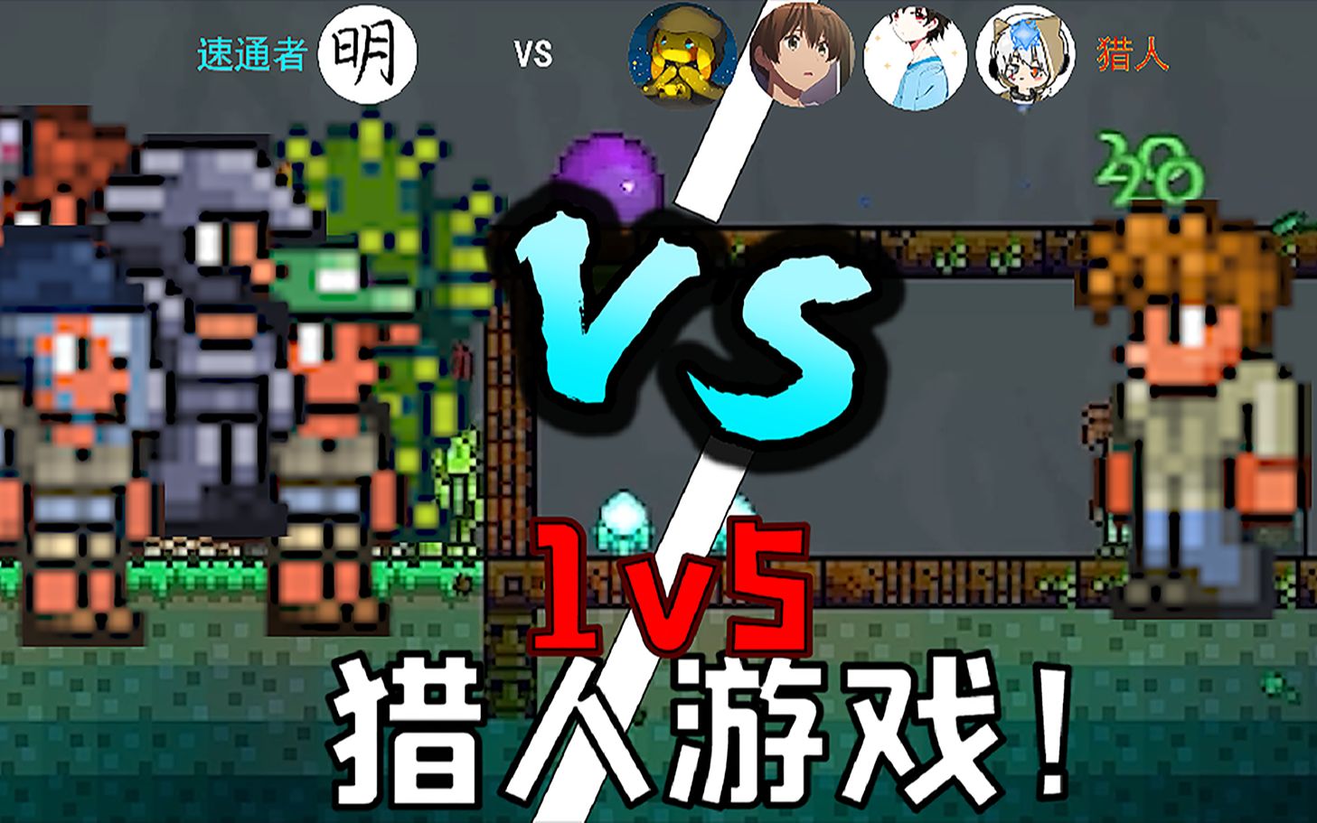 [图]【泰拉瑞亚猎人游戏】第一期硬核1v4中核 能否成功击杀BOSS？