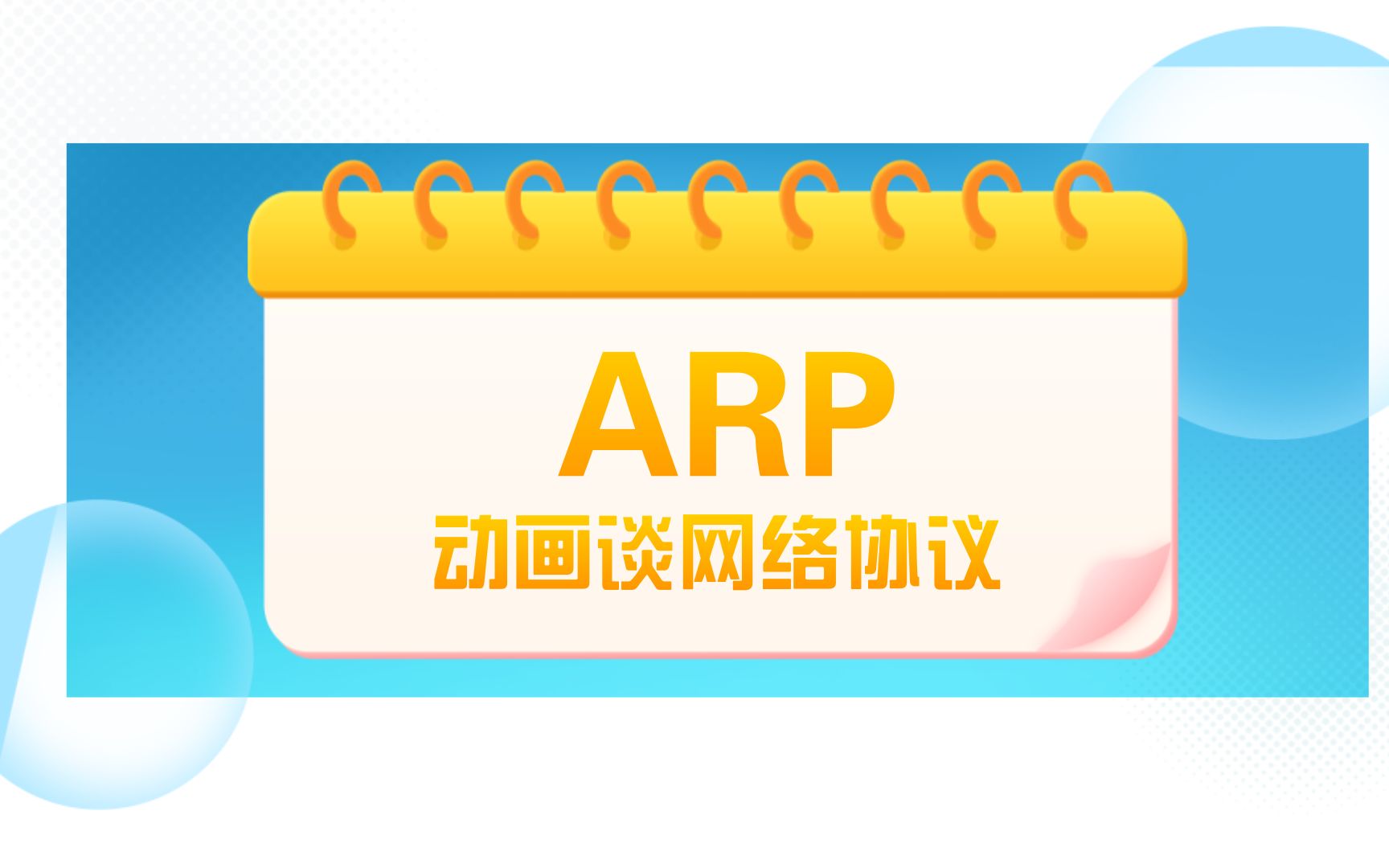 动画谈网络协议之ARP哔哩哔哩bilibili