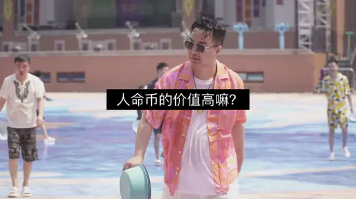 人命币的前景
