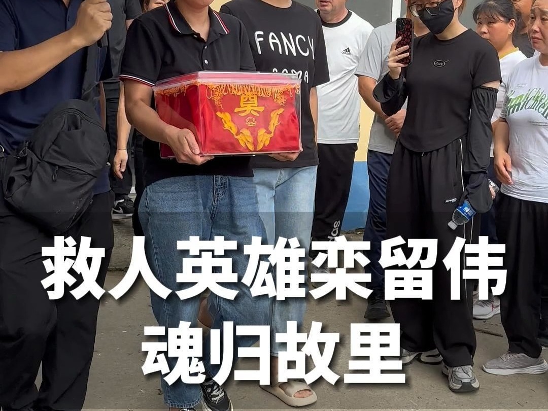 救人英雄栾留伟骨灰送往山东老家,“我总认为他还没离开我”哔哩哔哩bilibili