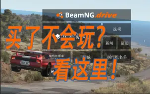 Download Video: Beamng买了不会玩？老玩家保姆级教程，新手看这里！