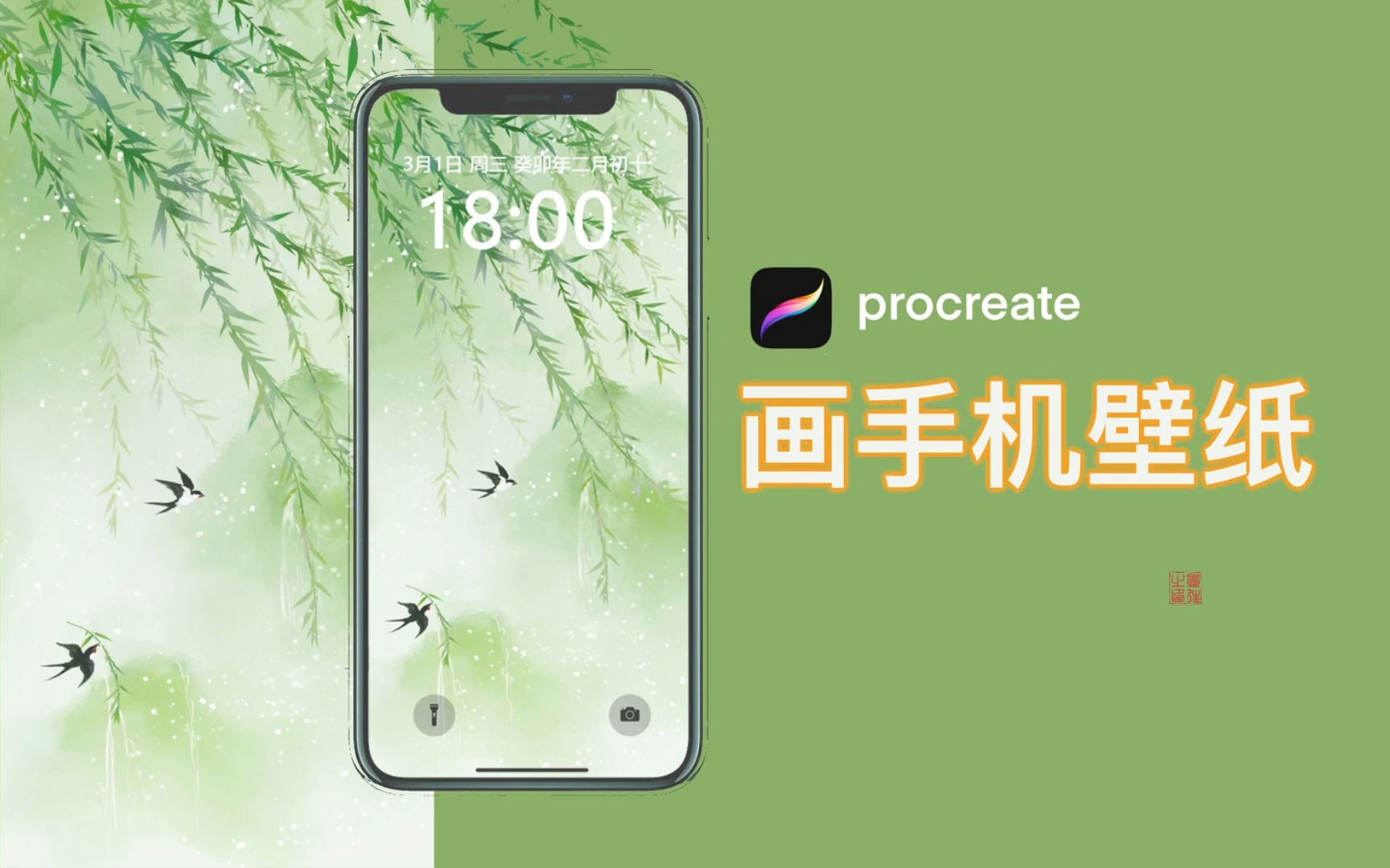 【壹往procreate】新手向!零基础画古风手机壁纸哔哩哔哩bilibili