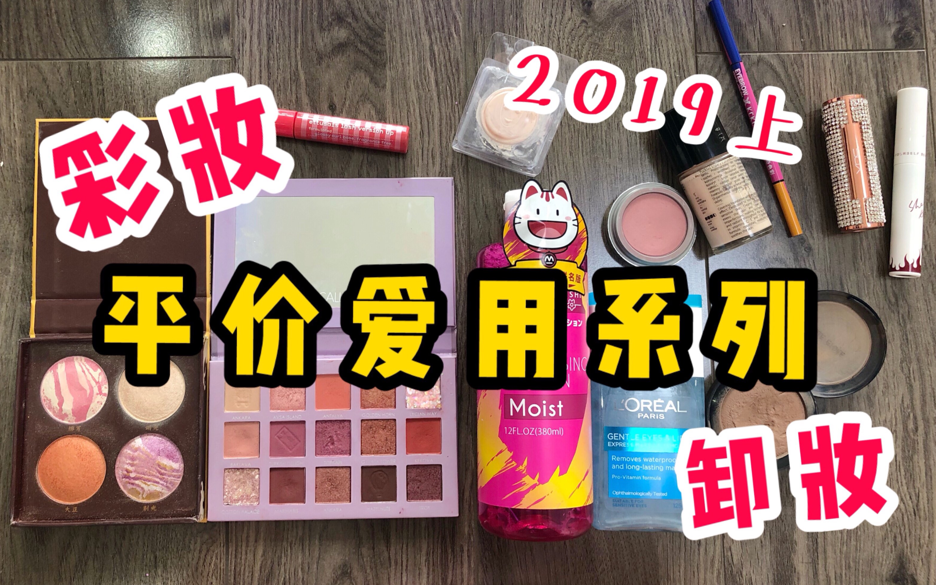 0推广 学生党看过来 2019上 平价彩妆 卸妆类 分享 都是我非常喜欢用的产品啦哔哩哔哩bilibili