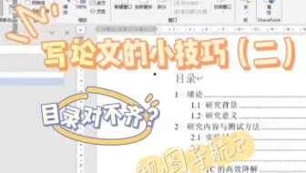 写论文小技巧（二）｜一键生成目录、快速解决目录对不齐
