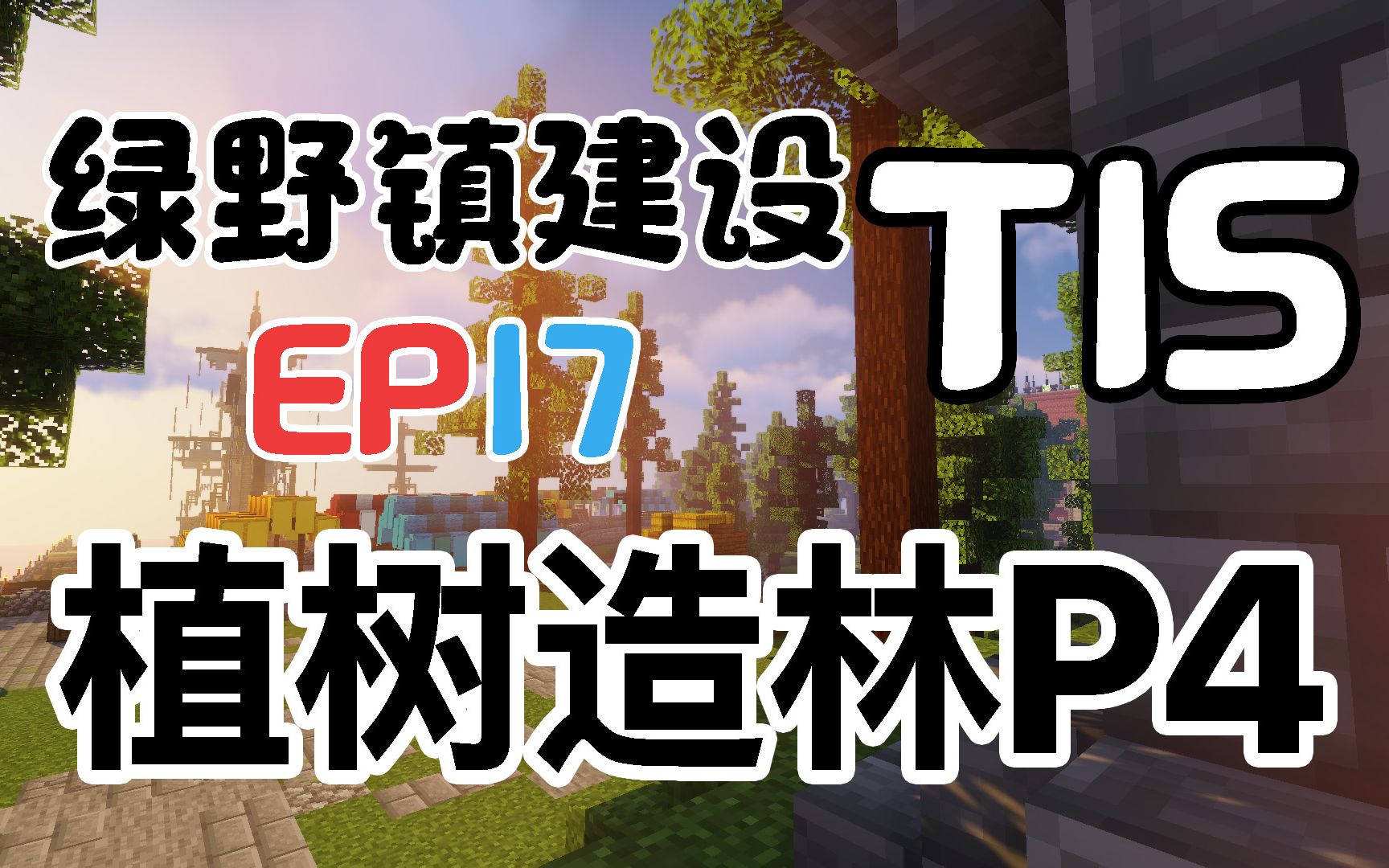 【TISMinecraft】绿野镇建设EP17植树造林P4哔哩哔哩bilibili