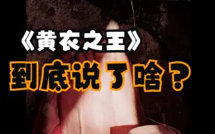 Download Video: 《黄衣之王》这本小说到底说了个啥？