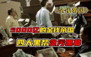 Download Video: 5000亿的贪污帝国覆灭！看廉政公署如何应对黑警！！！【金钱帝国】