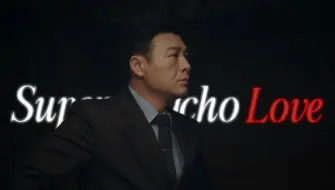 Download Video: 张颂文丨周知非◎Super Psycho Love