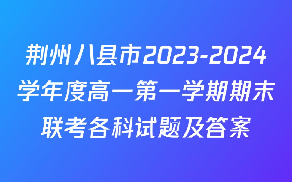 荆州八县市20232024学年度高一第一学期期末联考各科试题及答案哔哩哔哩bilibili