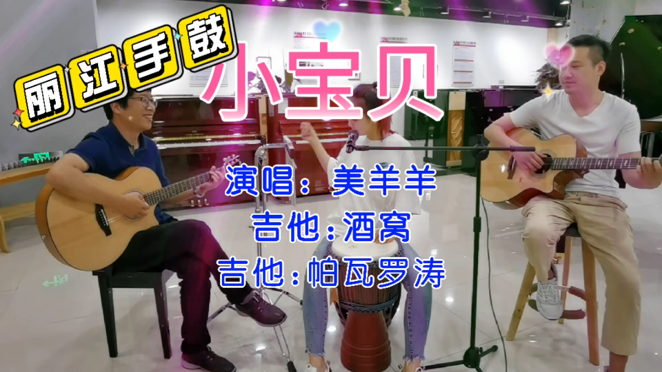 【丽江手鼓】【双吉他】《小宝贝》