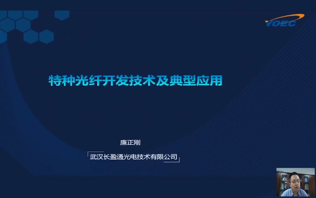 特种光纤开发技术及典型应用——廉政刚 长盈通技术总监哔哩哔哩bilibili