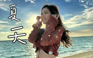 下载视频: 【AI 邓紫棋】-《夏天》COVER 李玖哲 ,前奏一响，那就是夏天的味道！