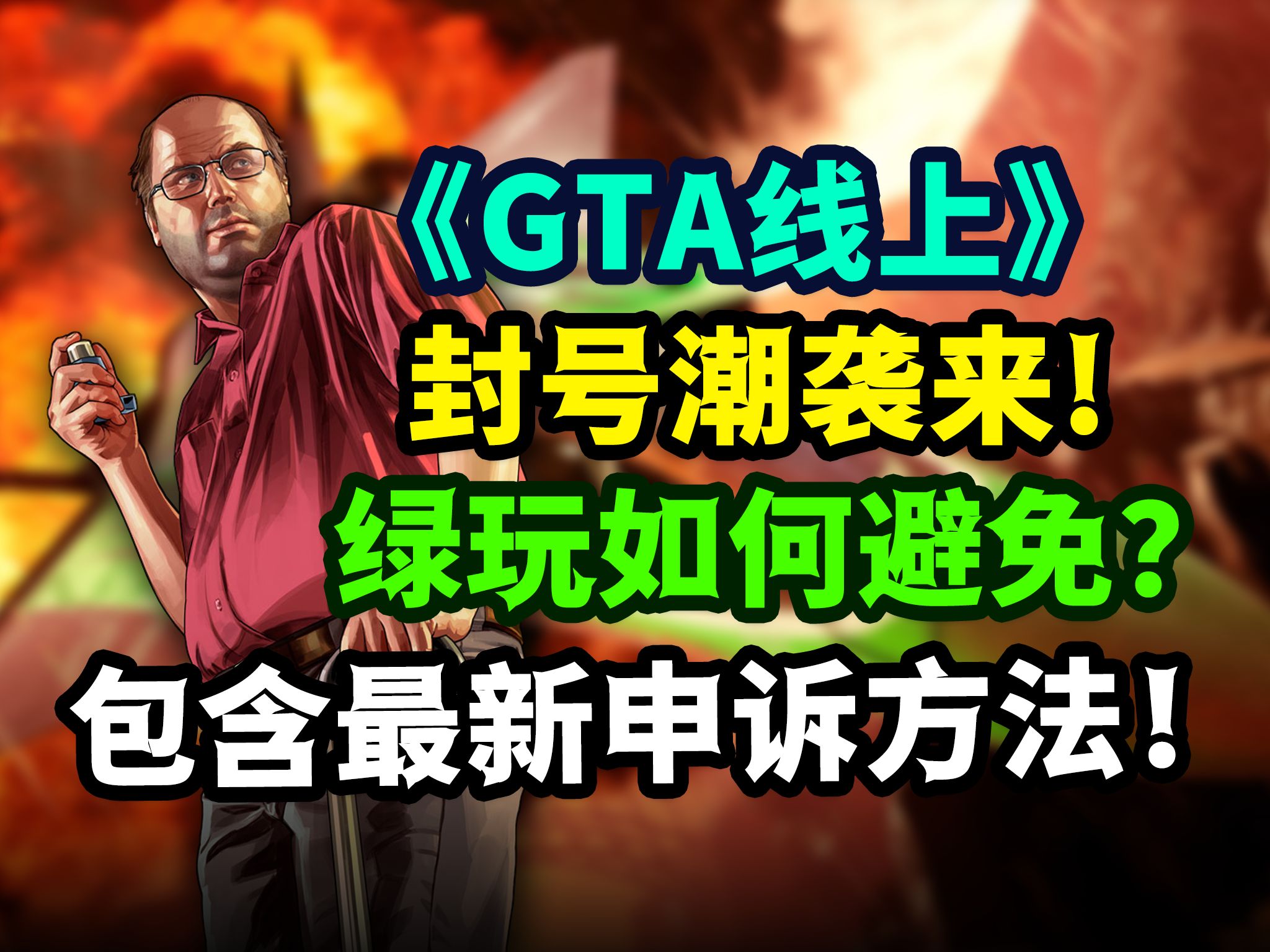 《GTA线上》大规模封号潮再度袭来!如果真被误封如何申诉解决?哔哩哔哩bilibili侠盗猎车手