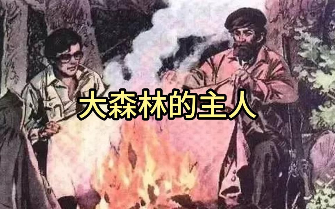 “只要肯动脑筋,一切东西都可以拿来用.”——大森林的主人【AI朗读】哔哩哔哩bilibili