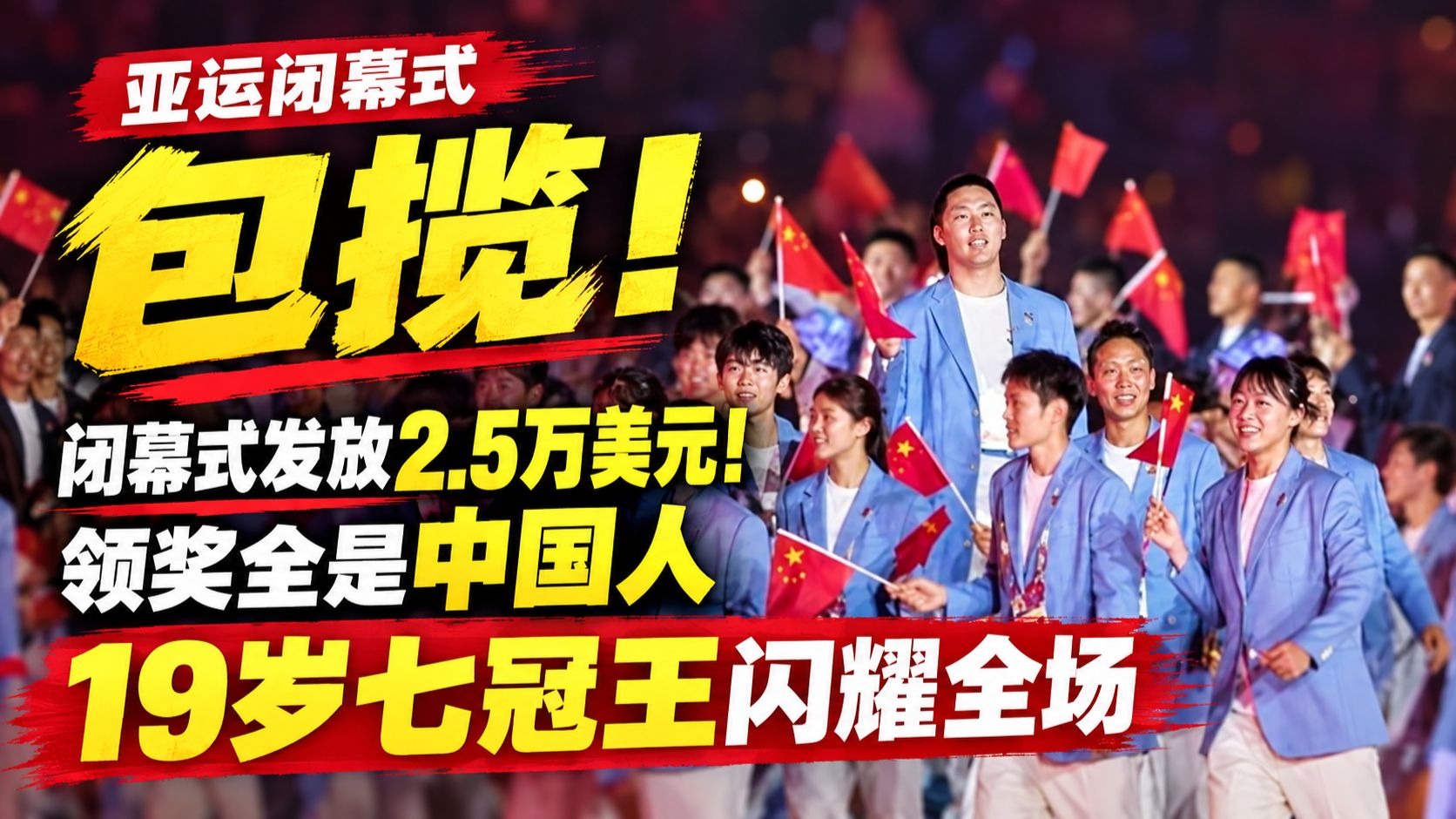 亚运会闭幕式发放2.5万美元！领奖全是中国人，19岁七冠王7金领先