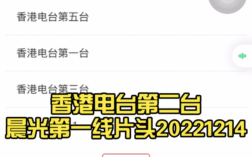 [图]香港电台第二台晨光第一线片头20221214