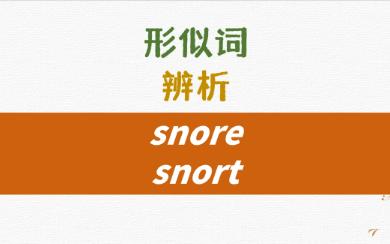 英语形似词辨析snore, snort详解哔哩哔哩bilibili