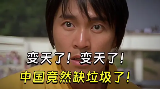 【兽楼处】—— 变天了！变天了！中国竟然缺垃圾了！
