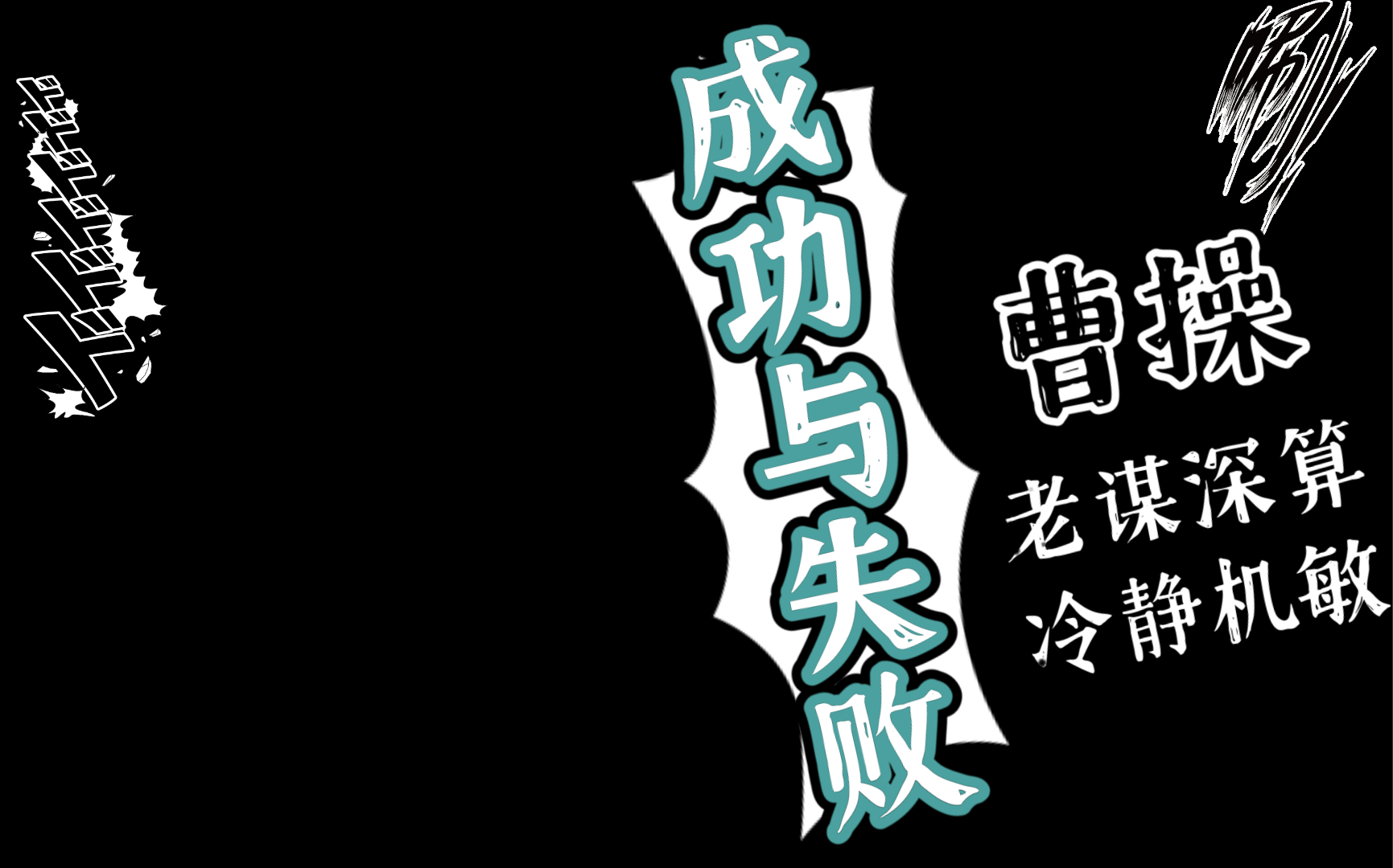 《三国志》魏武大帝曹操传10功过是非,一切都任后人评说吧.哔哩哔哩bilibili