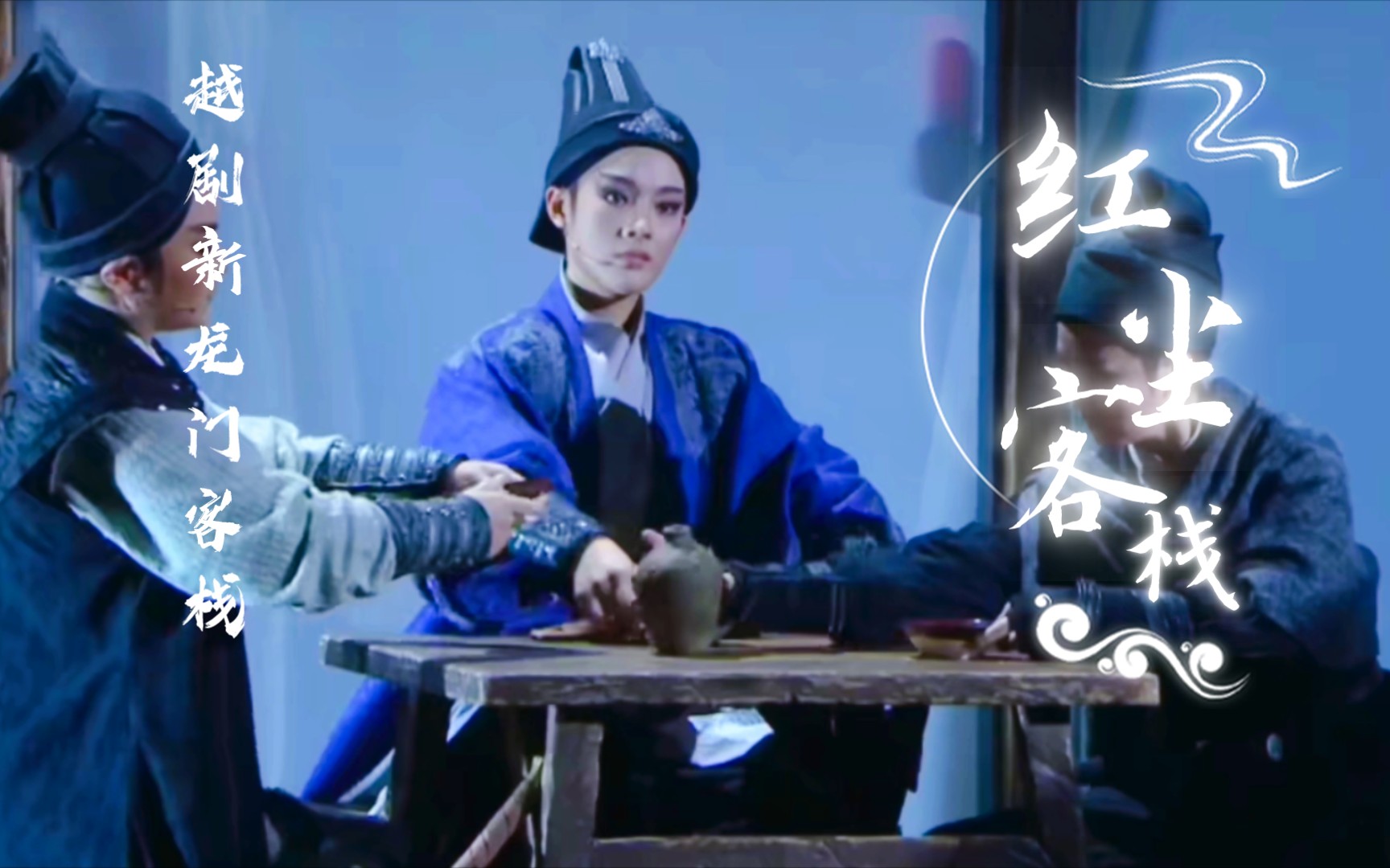 红尘客栈–混剪越剧新龙门客栈