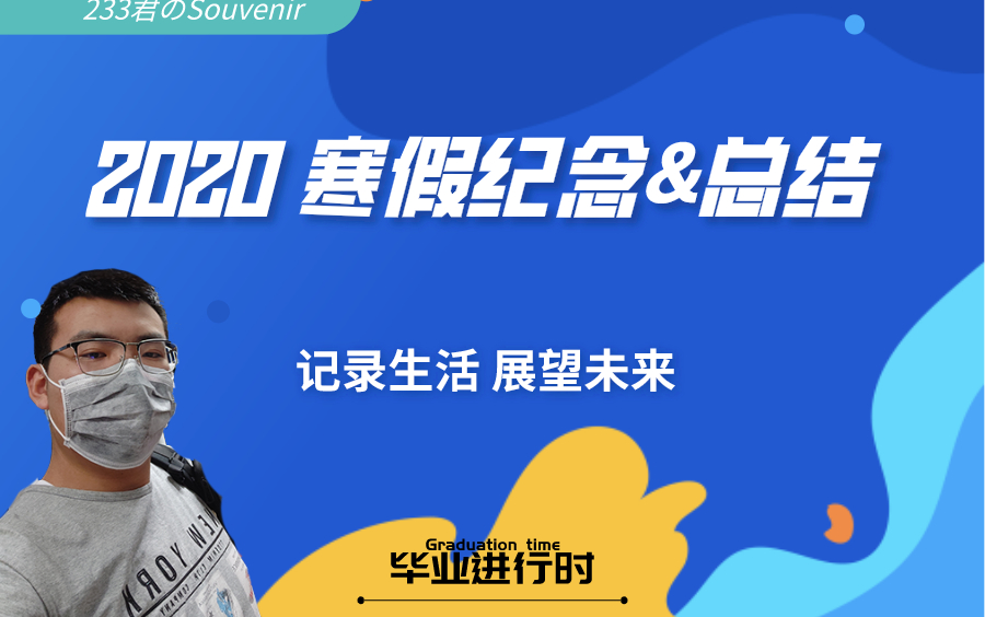 [图]【233君的Souvenir】2020寒假纪念&总结