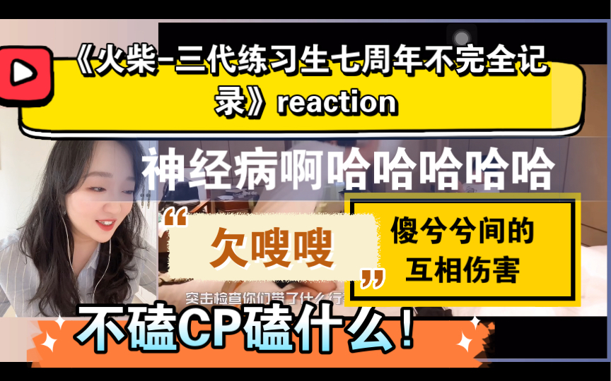 [图]（TF家族三代reaction《火柴-三代练习生七周年不完全记录》～怎么都欠嗖嗖的哈哈哈哈哈，大傻子间的互相伤害，来磕CP啦！