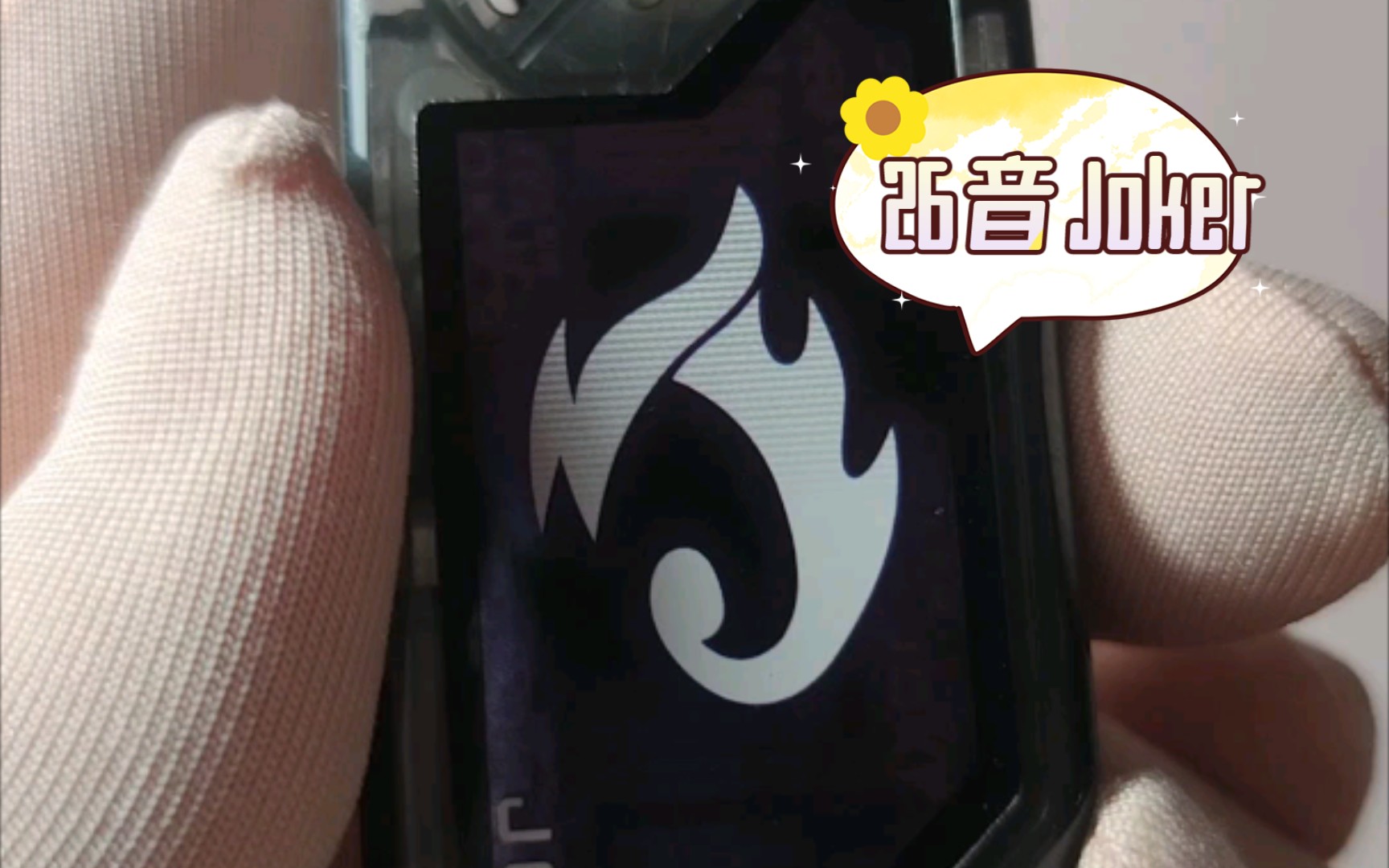 26音joker记忆体小评测狮子评测