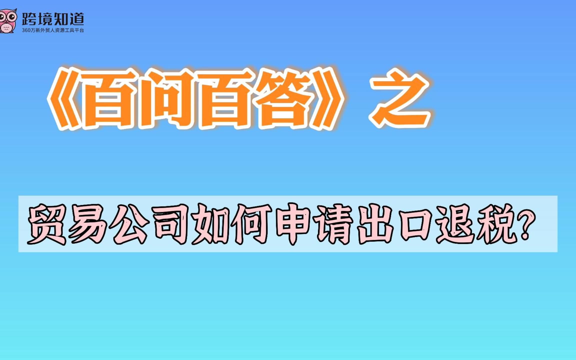 搞清楚贸易公司如何申请出口退税,可以省下一大笔钱!哔哩哔哩bilibili