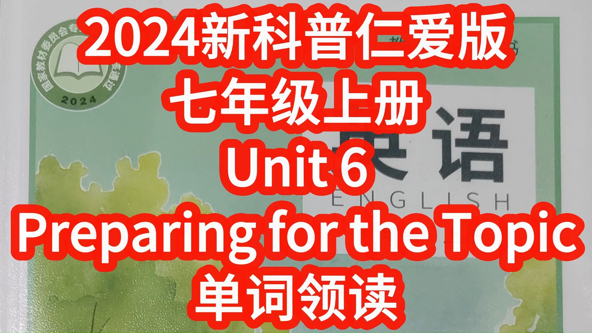 [图]2024新科普仁爱版英语七年级上册Unit6 Preparing for the topic单词朗读，匹配初中初一新课本，每个单词读两遍 单词听力全册合集