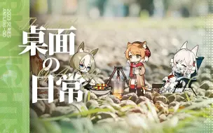 Télécharger la video: 【明日方舟】Yuru Camp！