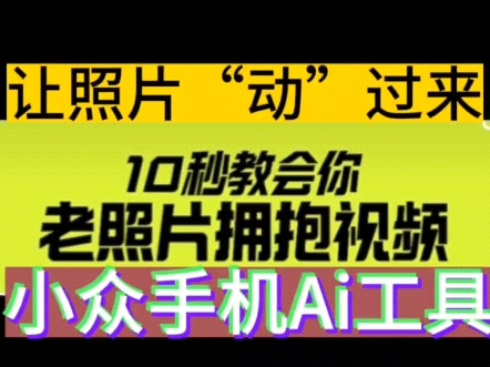 【変态Ai】火爆的照片动起来手机端终于来了~轻松创作火爆视频,收藏悄悄用~哔哩哔哩bilibili