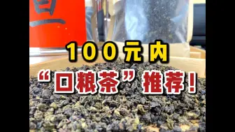 Download Video: 100元内“口粮茶”推荐！不仅经济实惠还好喝，茶友：直接来10斤