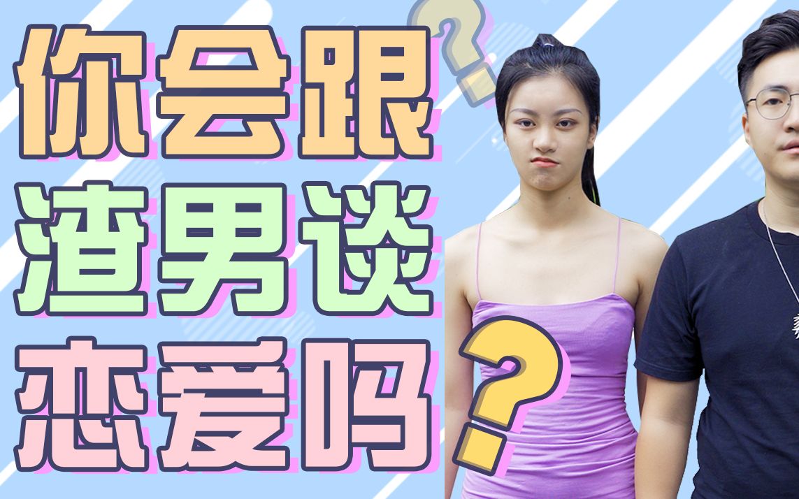 你会跟渣男谈恋爱吗